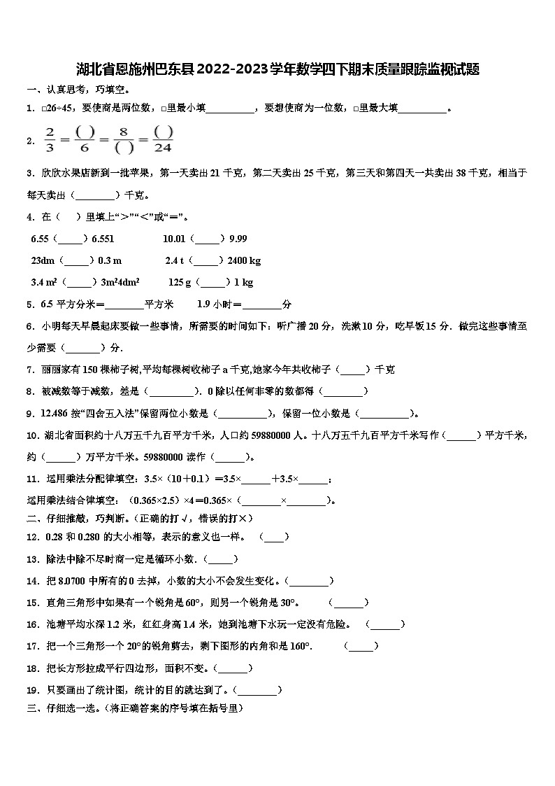 湖北省恩施州巴东县2022-2023学年数学四下期末质量跟踪监视试题含解析01