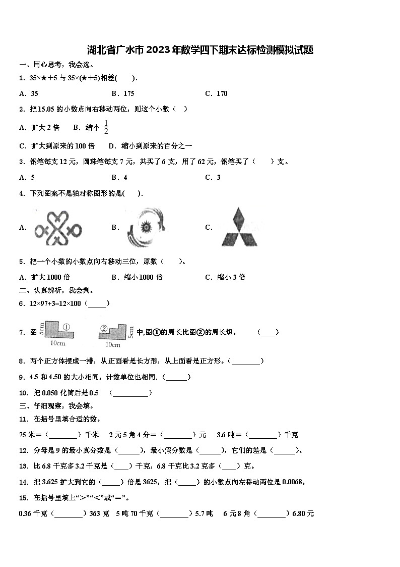 湖北省广水市2023年数学四下期末达标检测模拟试题含解析01