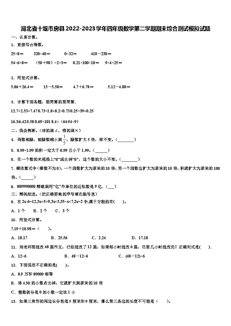湖北省十堰市房县2022-2023学年四年级数学第二学期期末综合测试模拟试题含解析01