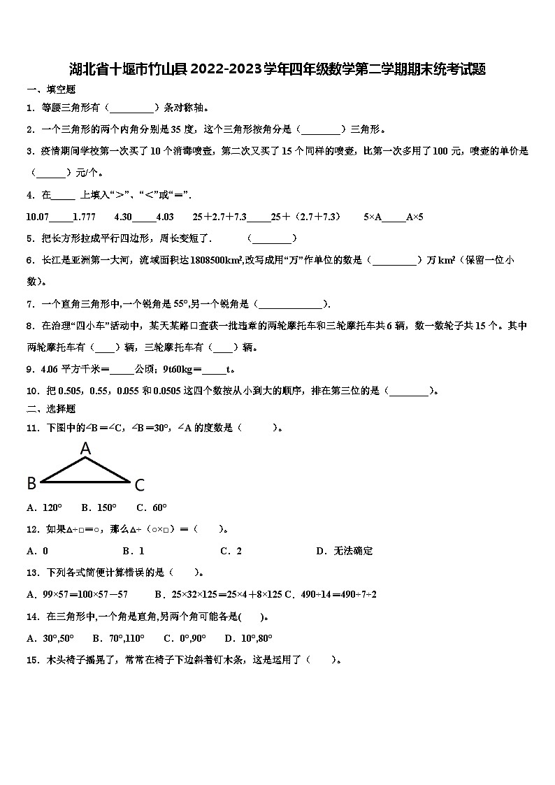 湖北省十堰市竹山县2022-2023学年四年级数学第二学期期末统考试题含解析第1页