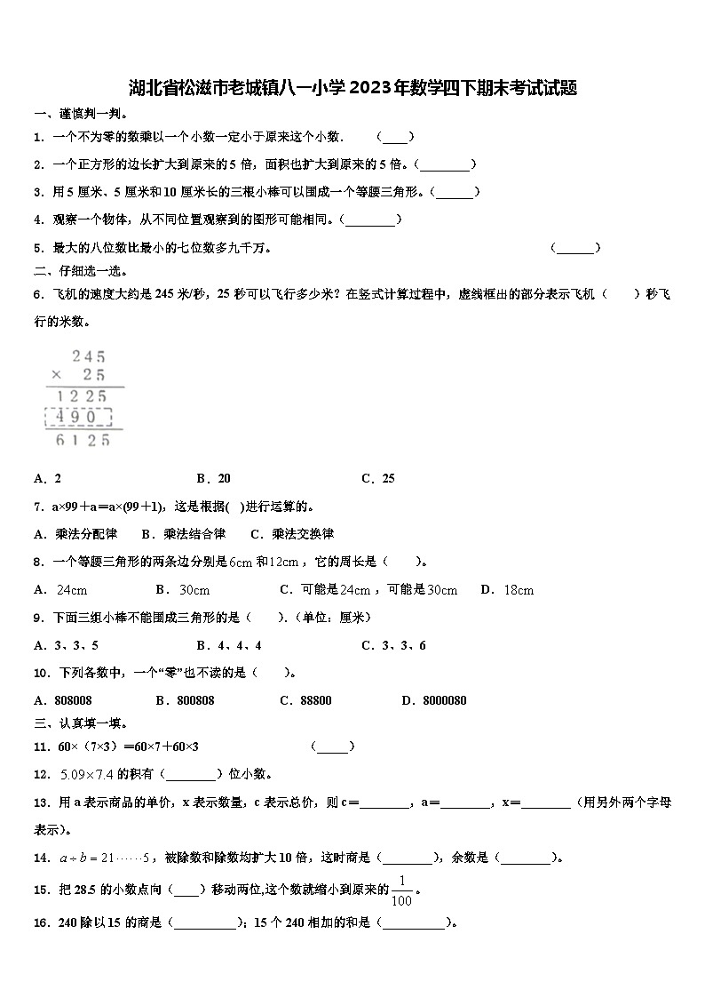 湖北省松滋市老城镇八一小学2023年数学四下期末考试试题含解析第1页
