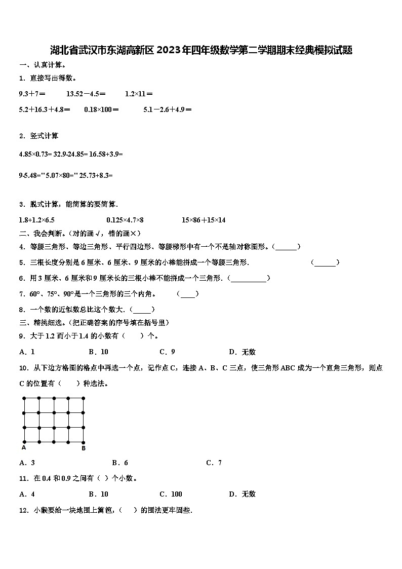 湖北省武汉市东湖高新区2023年四年级数学第二学期期末经典模拟试题含解析第1页