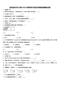 湖北省武汉市江岸区2023年数学四下期末质量跟踪监视模拟试题含解析