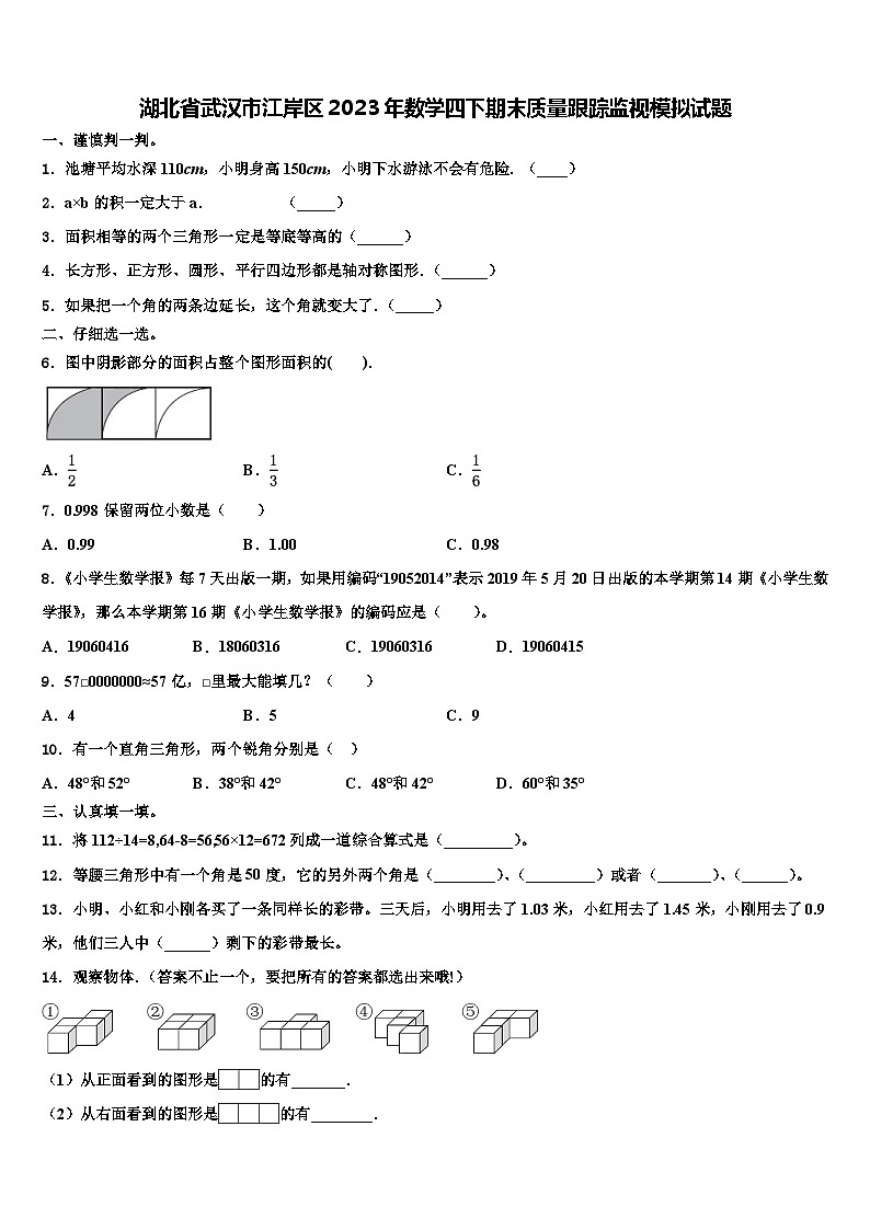 湖北省武汉市江岸区2023年数学四下期末质量跟踪监视模拟试题含解析01
