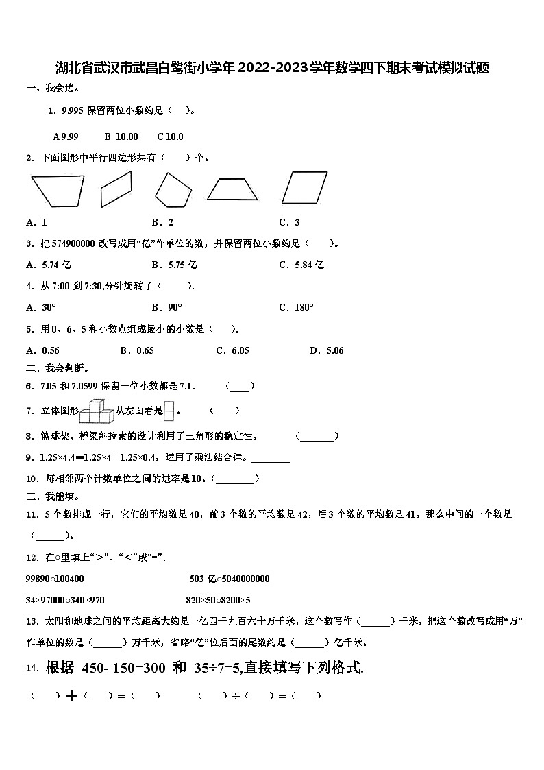 湖北省武汉市武昌白鹭街小学年2022-2023学年数学四下期末考试模拟试题含解析第1页