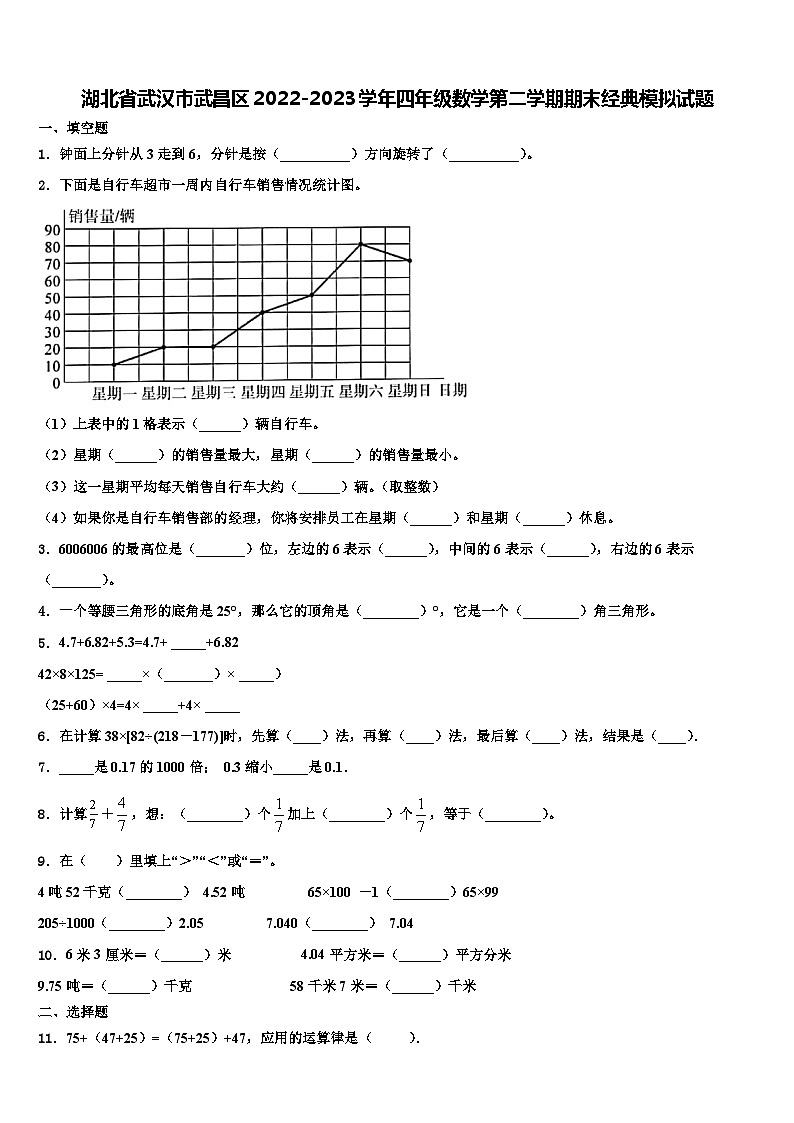 湖北省武汉市武昌区2022-2023学年四年级数学第二学期期末经典模拟试题含解析第1页