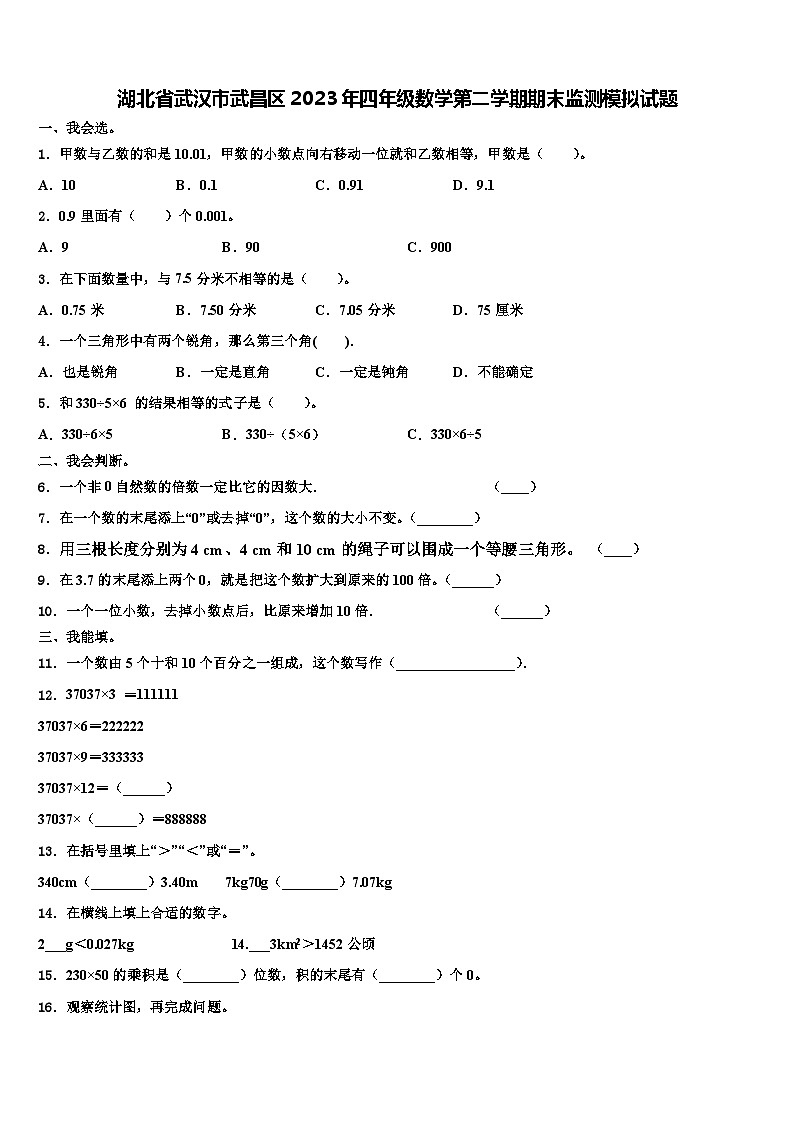 湖北省武汉市武昌区2023年四年级数学第二学期期末监测模拟试题含解析第1页