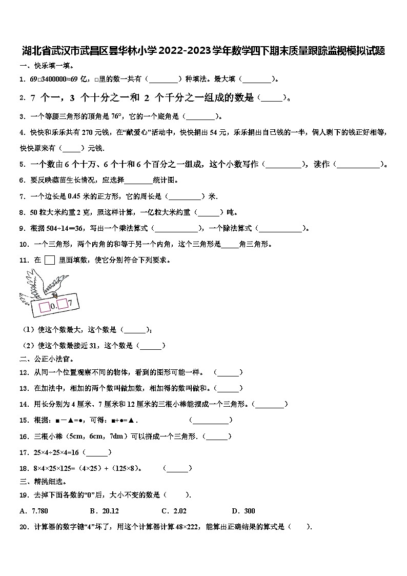 湖北省武汉市武昌区昙华林小学2022-2023学年数学四下期末质量跟踪监视模拟试题含解析01