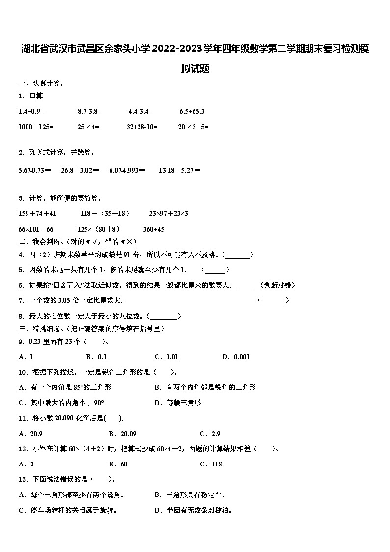 湖北省武汉市武昌区余家头小学2022-2023学年四年级数学第二学期期末复习检测模拟试题含解析第1页
