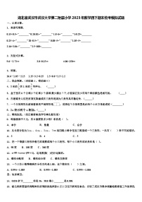 湖北省武汉市武汉大学第二附属小学2023年数学四下期末统考模拟试题含解析