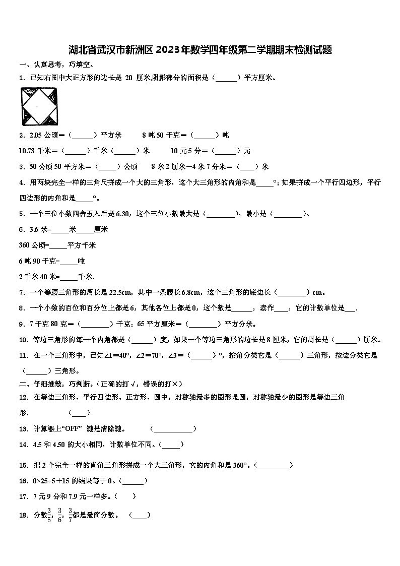 湖北省武汉市新洲区2023年数学四年级第二学期期末检测试题含解析01