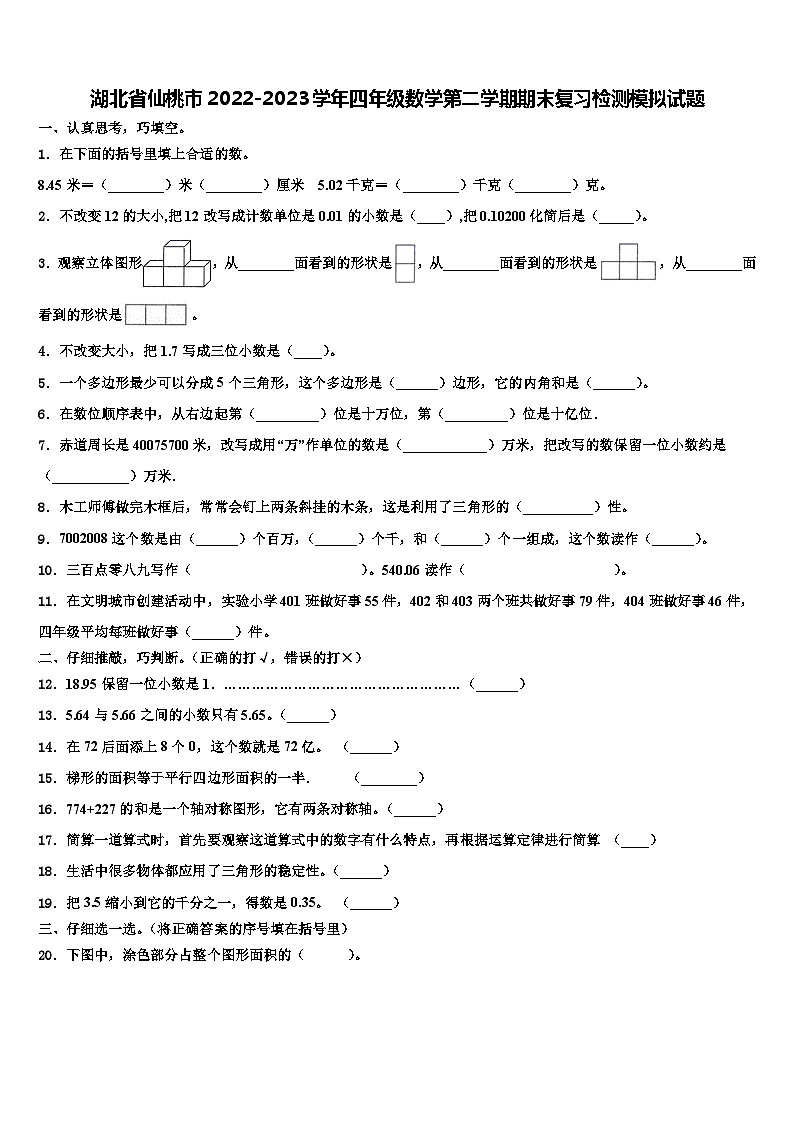 湖北省仙桃市2022-2023学年四年级数学第二学期期末复习检测模拟试题含解析第1页