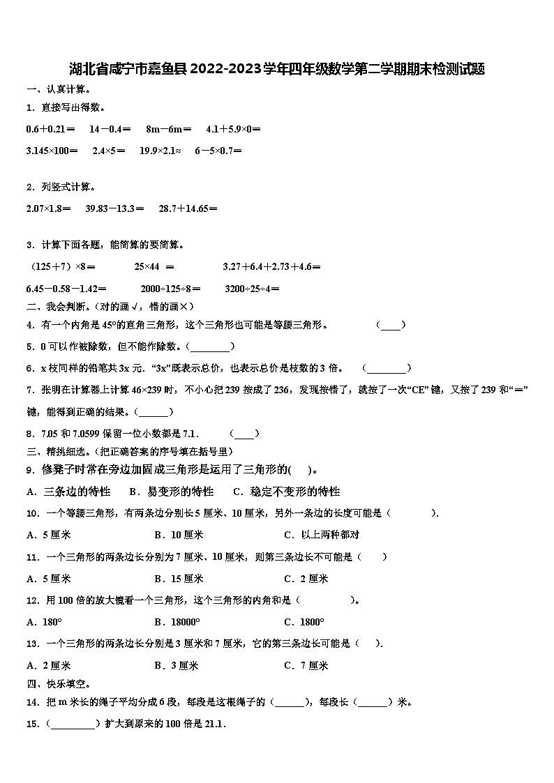 湖北省咸宁市嘉鱼县2022-2023学年四年级数学第二学期期末检测试题含解析01