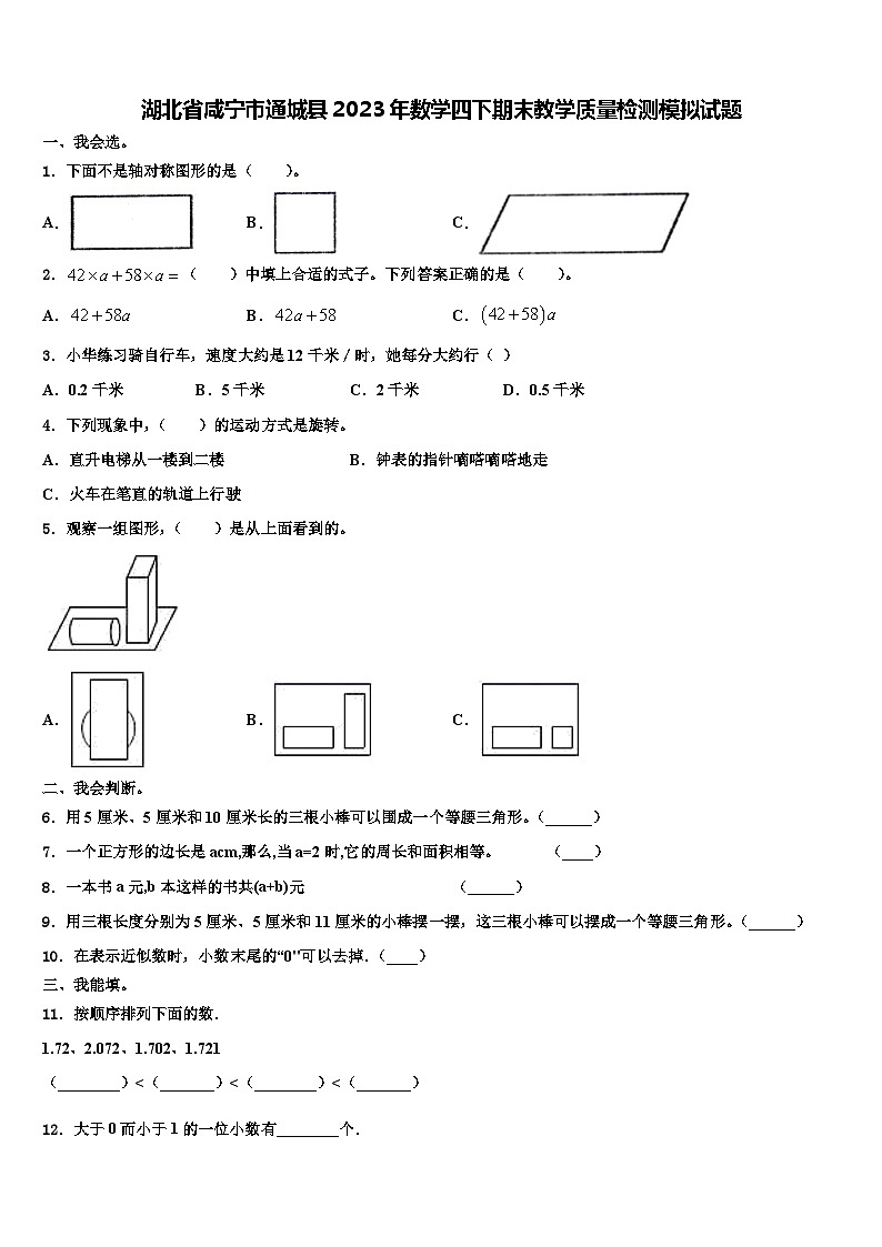 湖北省咸宁市通城县2023年数学四下期末教学质量检测模拟试题含解析第1页