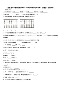 湖北省咸宁市通山县2022-2023学年数学四年级第二学期期末检测试题含解析