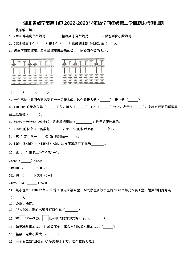 湖北省咸宁市通山县2022-2023学年数学四年级第二学期期末检测试题含解析第1页