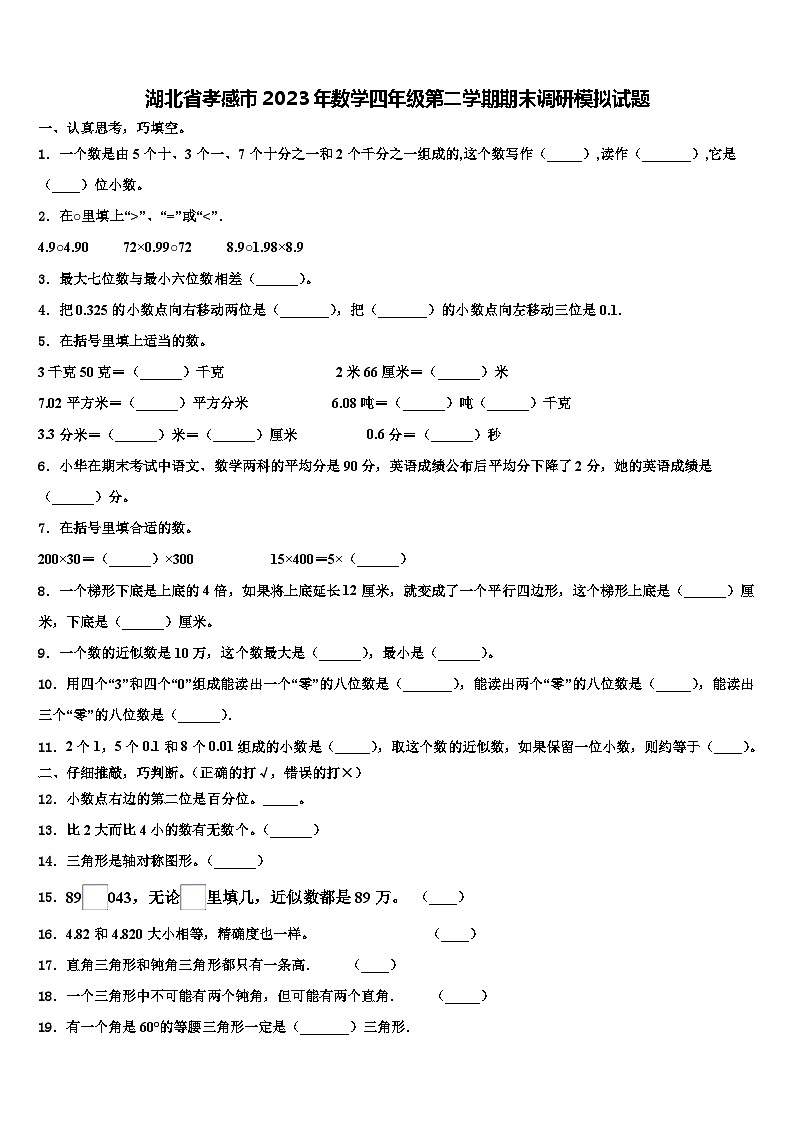 湖北省孝感市2023年数学四年级第二学期期末调研模拟试题含解析第1页