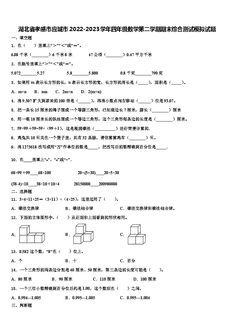 湖北省孝感市应城市2022-2023学年四年级数学第二学期期末综合测试模拟试题含解析第1页