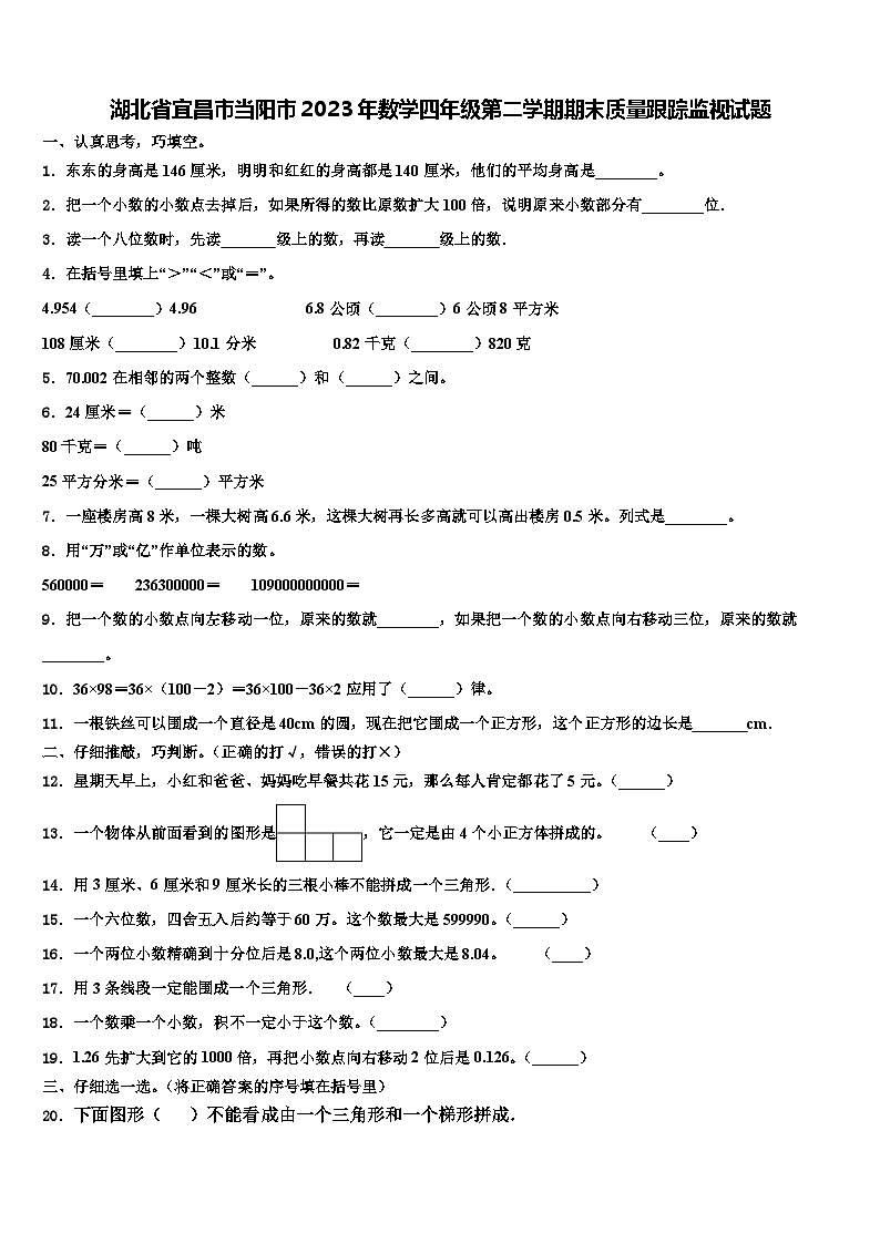 湖北省宜昌市当阳市2023年数学四年级第二学期期末质量跟踪监视试题含解析01