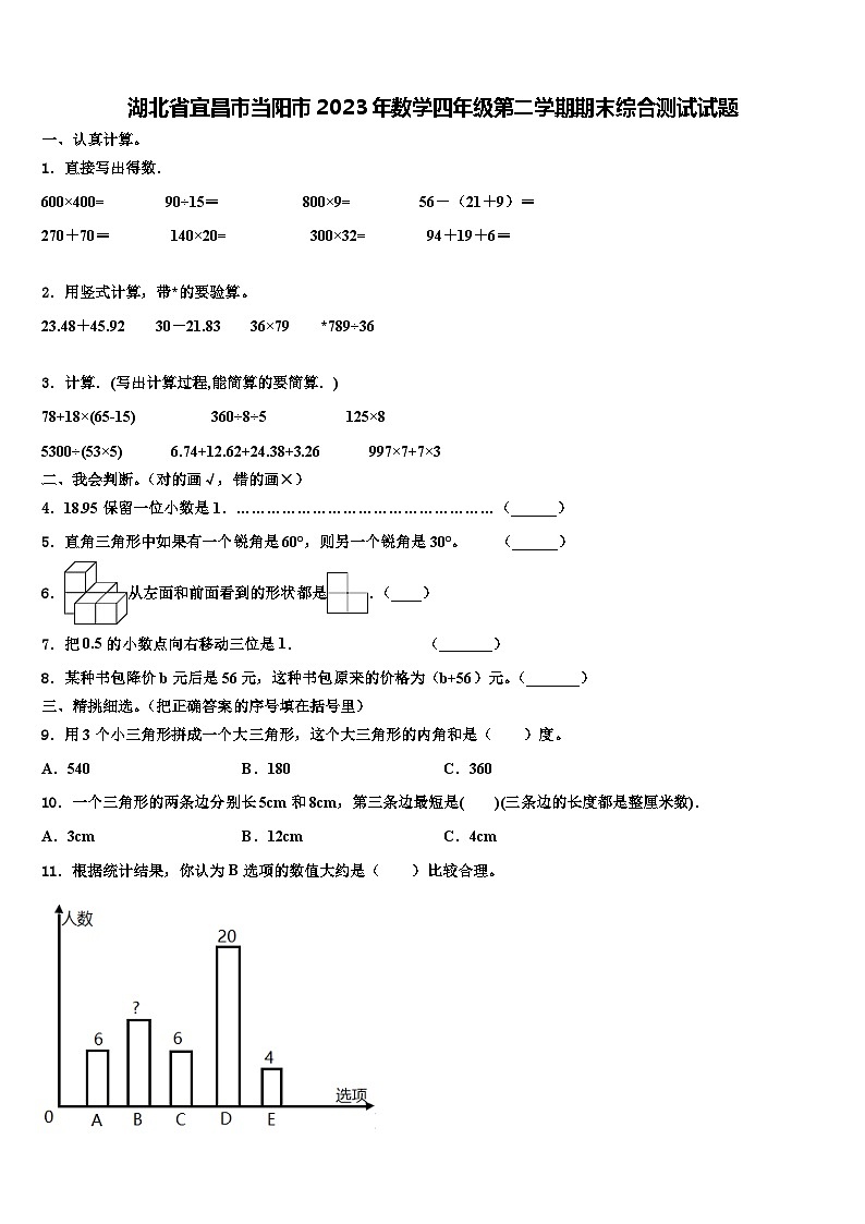 湖北省宜昌市当阳市2023年数学四年级第二学期期末综合测试试题含解析01
