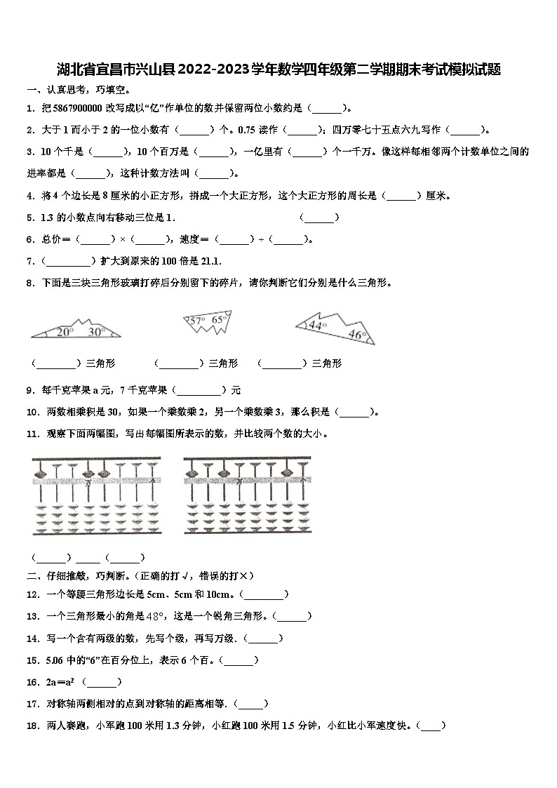 湖北省宜昌市兴山县2022-2023学年数学四年级第二学期期末考试模拟试题含解析第1页