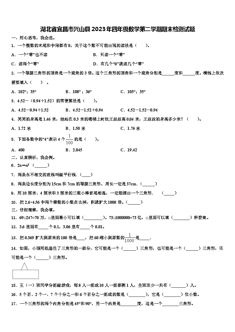 湖北省宜昌市兴山县2023年四年级数学第二学期期末检测试题含解析第1页