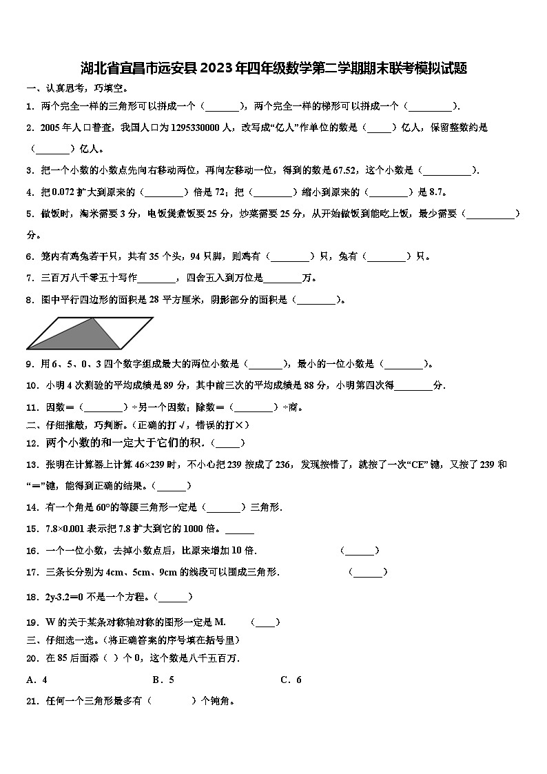 湖北省宜昌市远安县2023年四年级数学第二学期期末联考模拟试题含解析第1页
