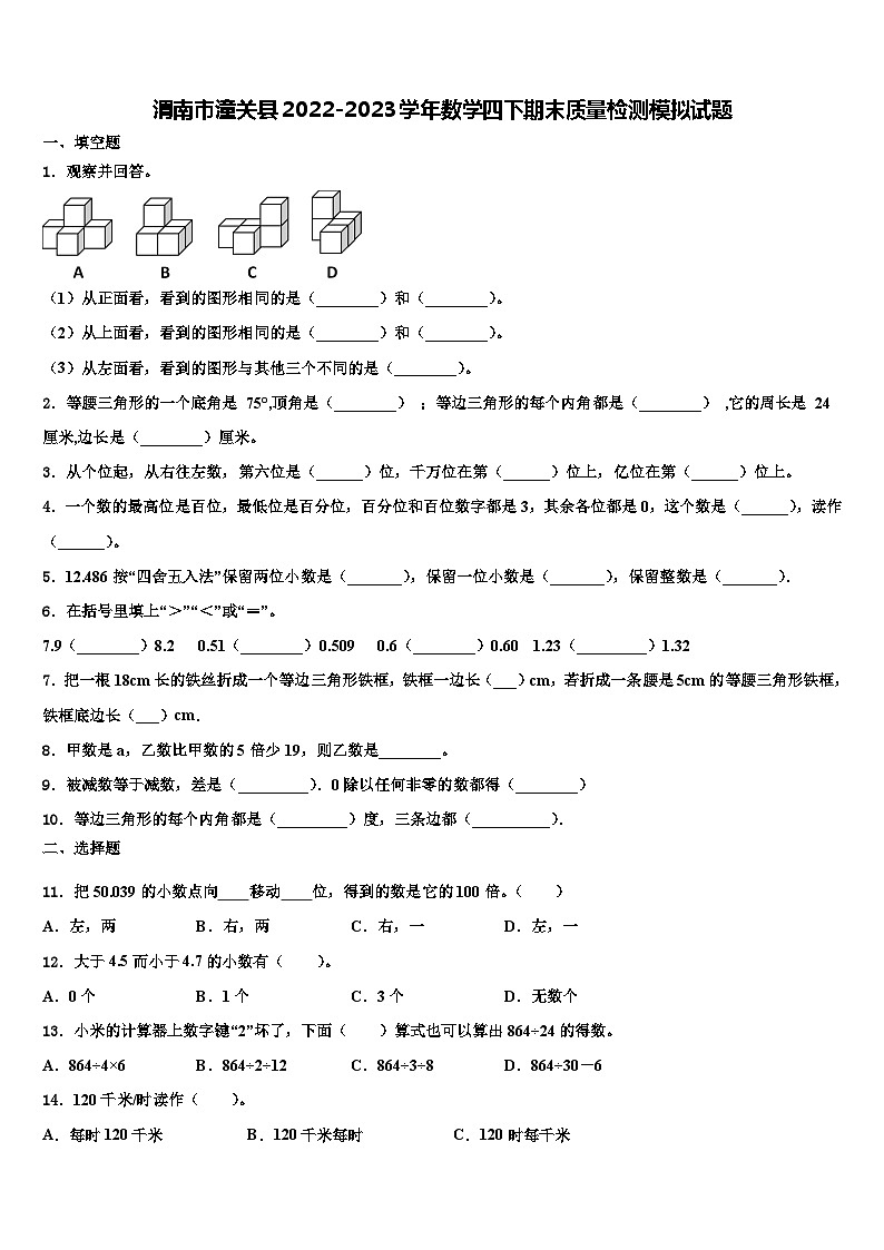 渭南市潼关县2022-2023学年数学四下期末质量检测模拟试题含解析01
