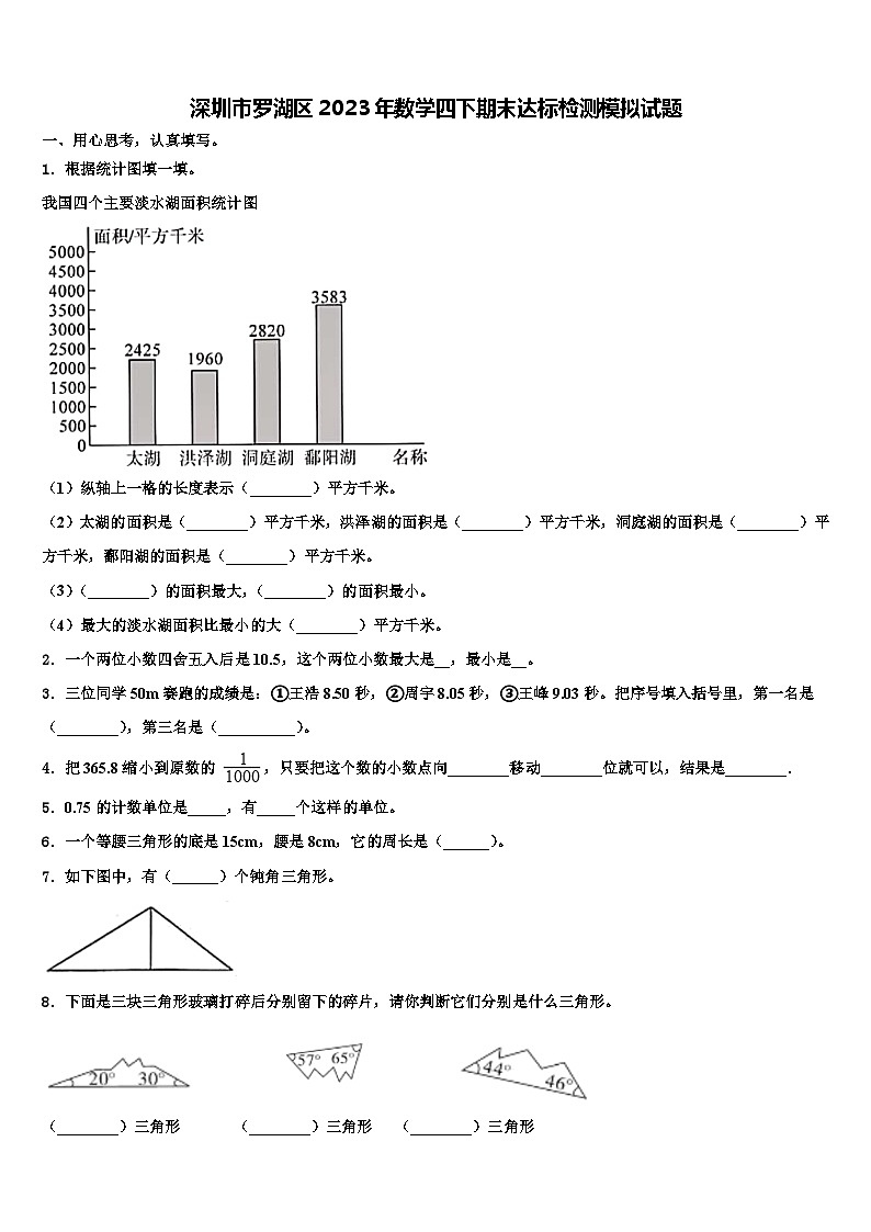 深圳市罗湖区2023年数学四下期末达标检测模拟试题含解析第1页