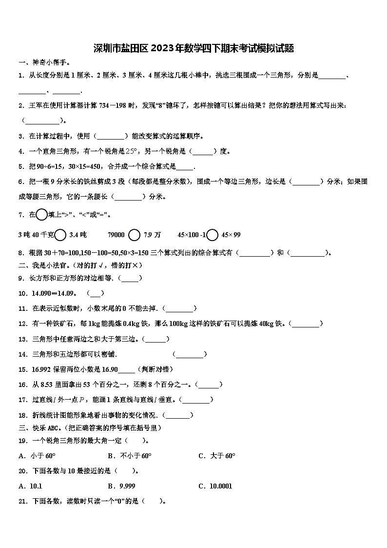 深圳市盐田区2023年数学四下期末考试模拟试题含解析01