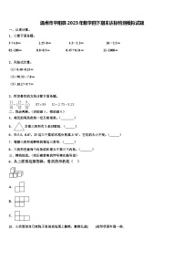 温州市平阳县2023年数学四下期末达标检测模拟试题含解析