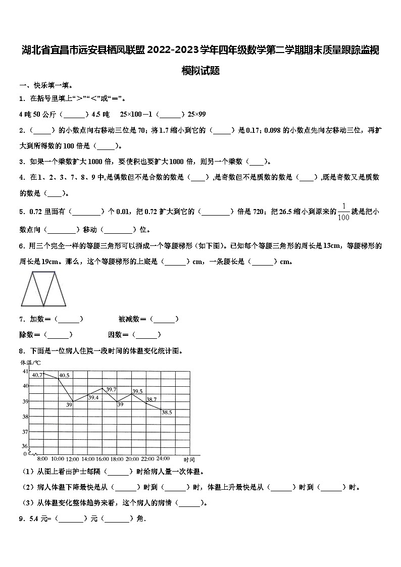 湖北省宜昌市远安县栖凤联盟2022-2023学年四年级数学第二学期期末质量跟踪监视模拟试题含解析第1页