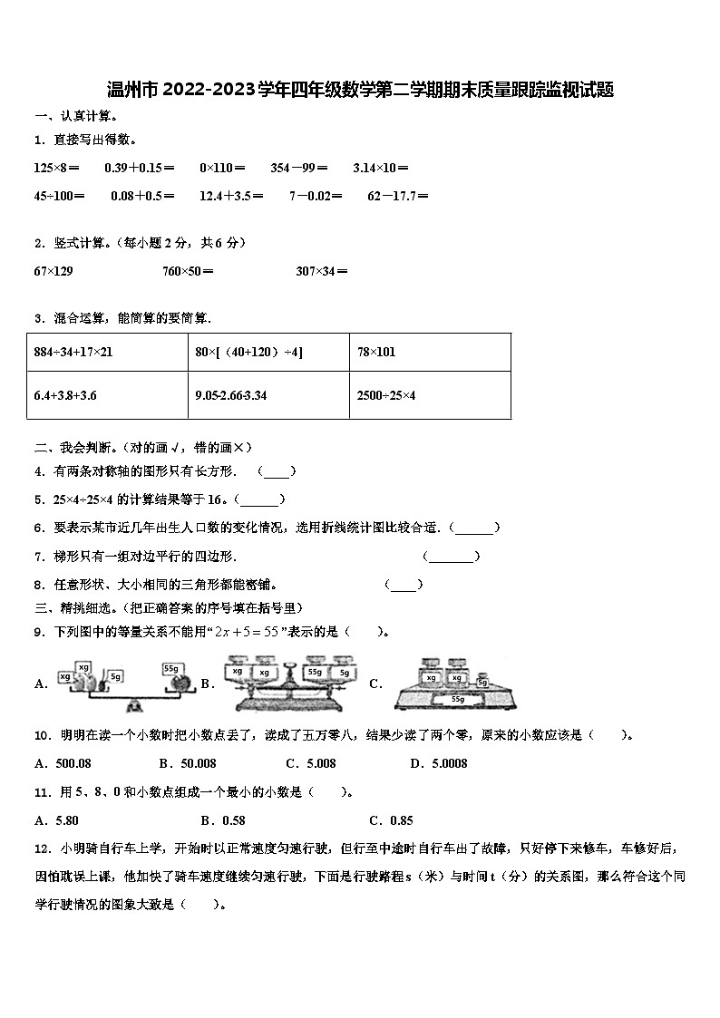 温州市2022-2023学年四年级数学第二学期期末质量跟踪监视试题含解析第1页