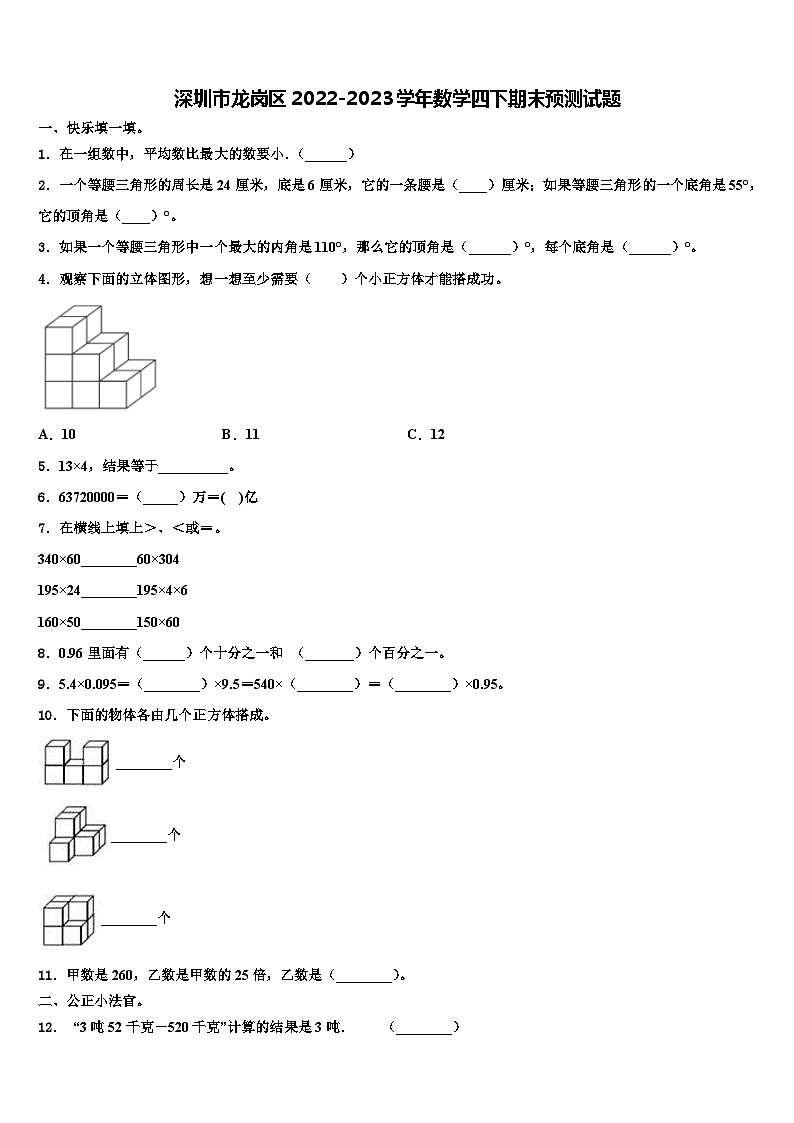 深圳市龙岗区2022-2023学年数学四下期末预测试题含解析01