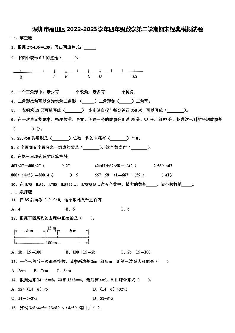 深圳市福田区2022-2023学年四年级数学第二学期期末经典模拟试题含解析第1页