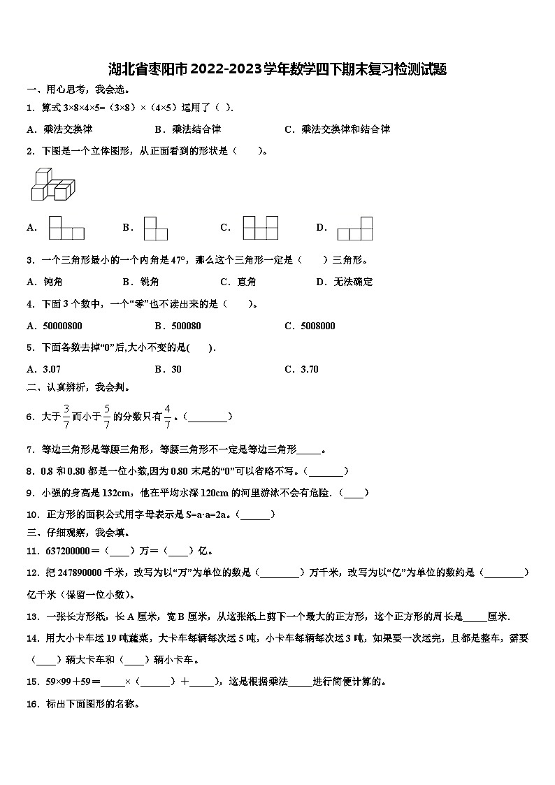 湖北省枣阳市2022-2023学年数学四下期末复习检测试题含解析第1页
