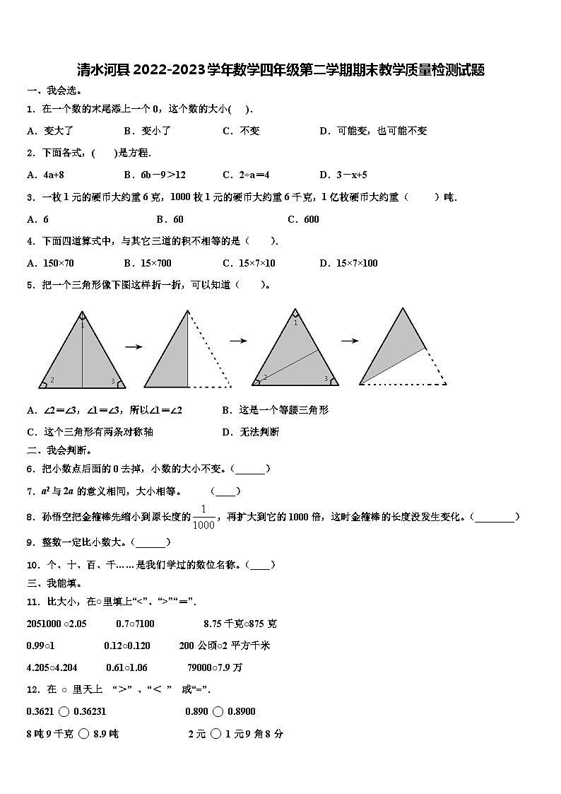 清水河县2022-2023学年数学四年级第二学期期末教学质量检测试题含解析第1页