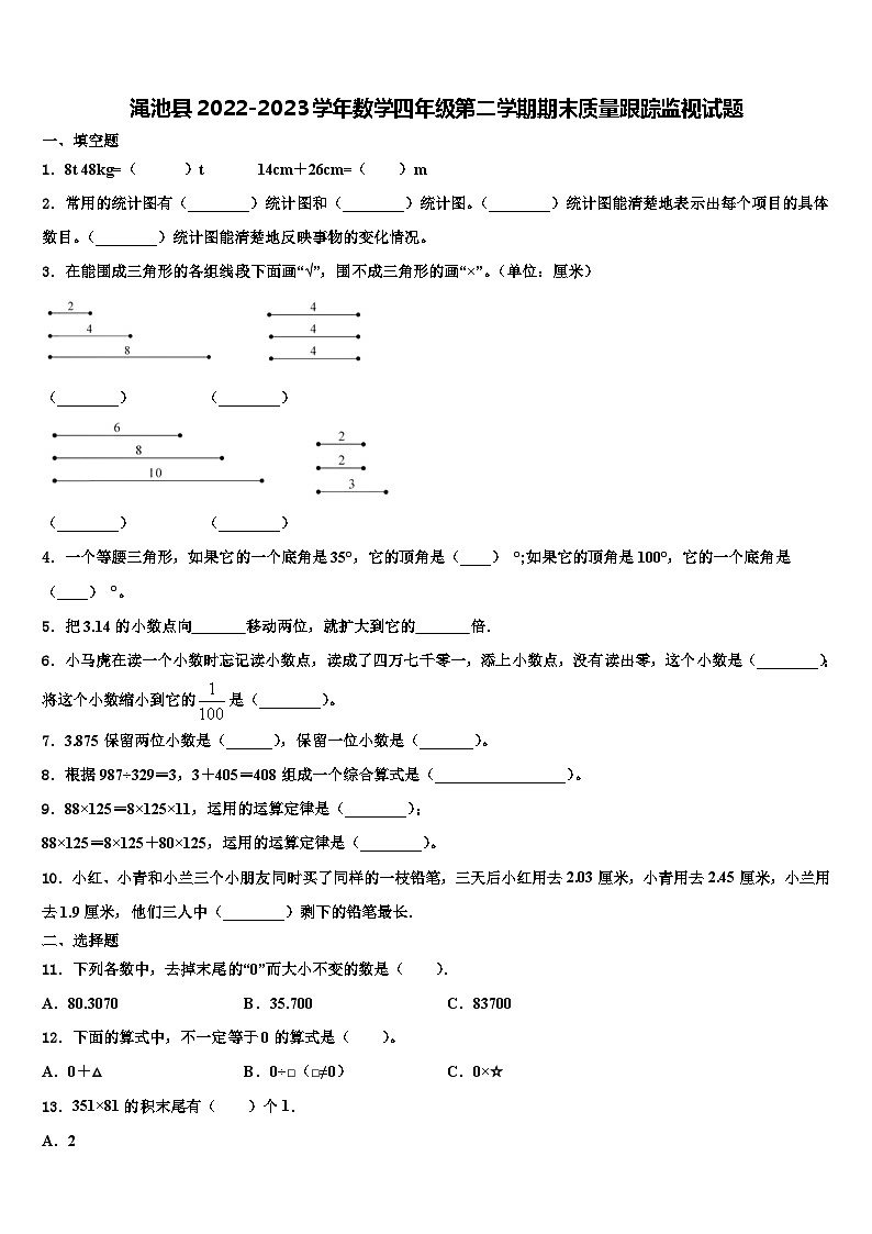 渑池县2022-2023学年数学四年级第二学期期末质量跟踪监视试题含解析01