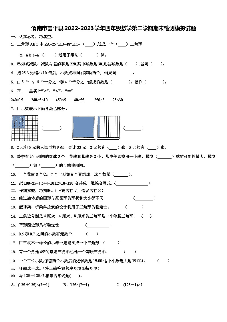 渭南市富平县2022-2023学年四年级数学第二学期期末检测模拟试题含解析第1页