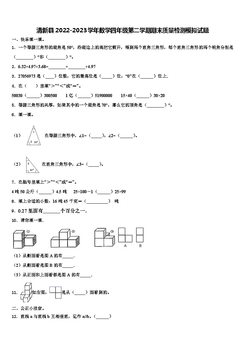 清新县2022-2023学年数学四年级第二学期期末质量检测模拟试题含解析第1页