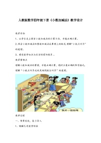 小学数学人教版四年级下册小数加减法教学设计及反思