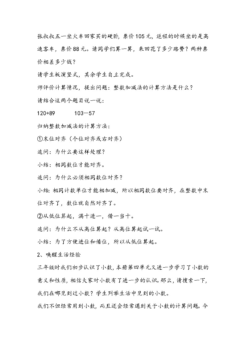 人教版数学四年级下册《小数加减法》教学设计02