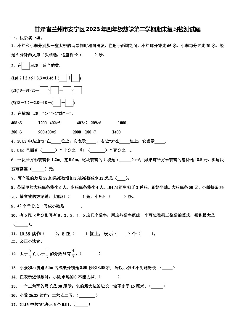 甘肃省兰州市安宁区2023年四年级数学第二学期期末复习检测试题含解析第1页
