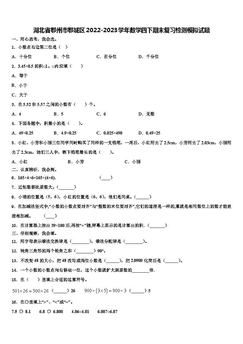 湖北省鄂州市鄂城区2022-2023学年数学四下期末复习检测模拟试题含解析第1页