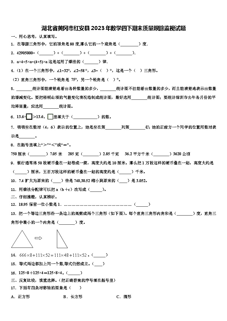 湖北省黄冈市红安县2023年数学四下期末质量跟踪监视试题含解析01