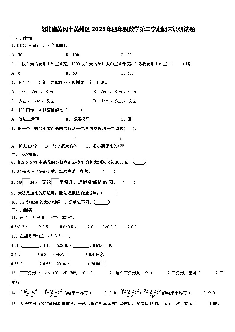 湖北省黄冈市黄州区2023年四年级数学第二学期期末调研试题含解析第1页