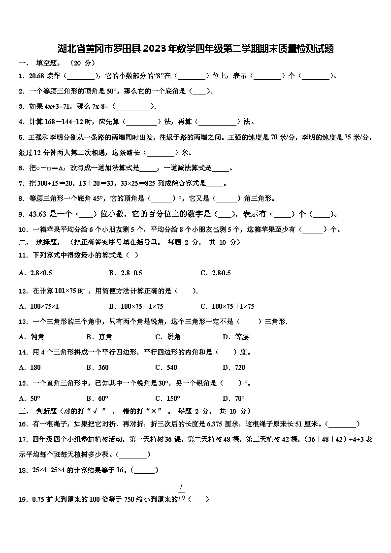 湖北省黄冈市罗田县2023年数学四年级第二学期期末质量检测试题含解析第1页