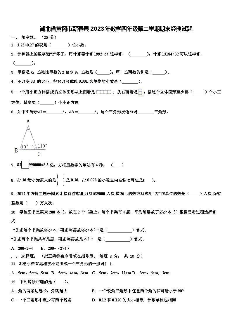 湖北省黄冈市蕲春县2023年数学四年级第二学期期末经典试题含解析第1页