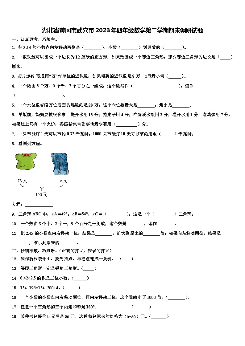 湖北省黄冈市武穴市2023年四年级数学第二学期期末调研试题含解析01