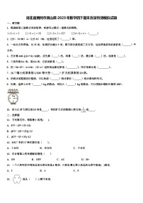 湖北省黄冈市英山县2023年数学四下期末质量检测模拟试题含解析